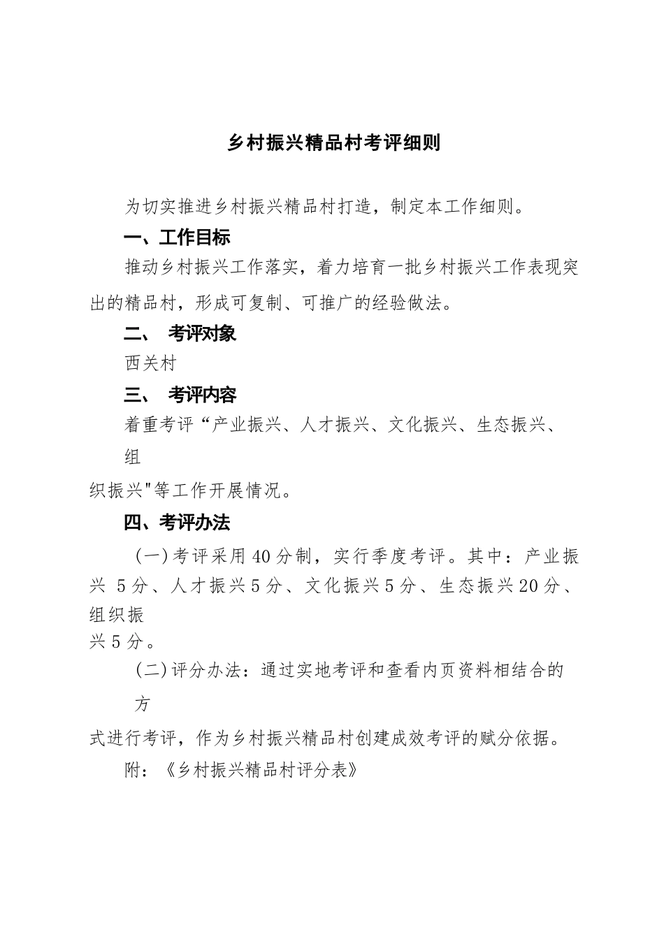 乡村振兴精品村考评细则_第1页
