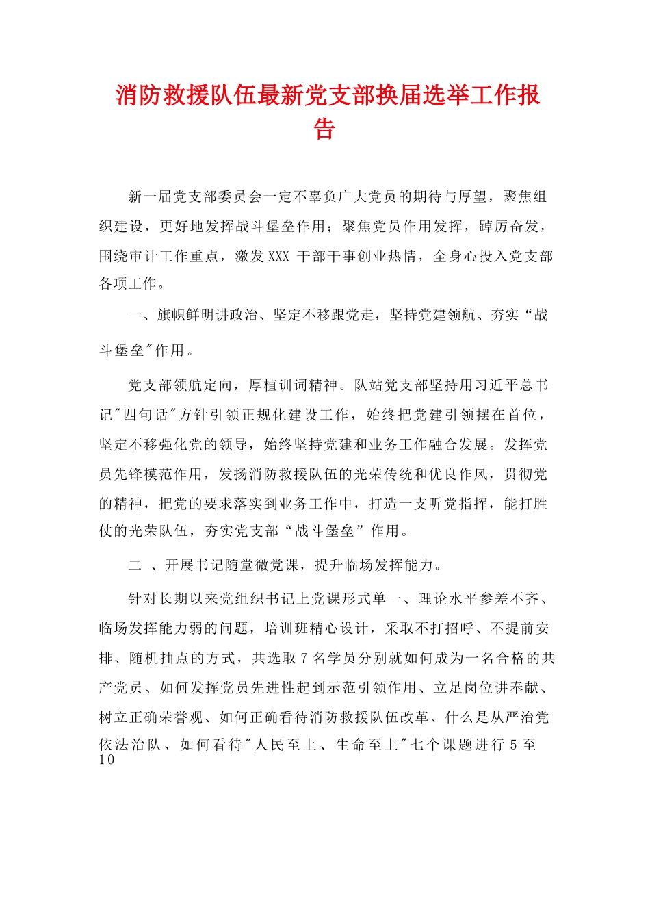 消防救援队伍最新党支部换届选举工作报告_第1页