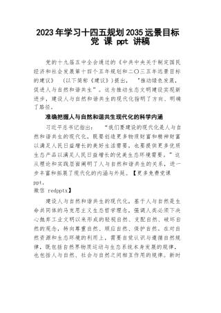 学习十四五规划2035远景目标党课讲稿