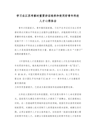学习在江苏考察时重要讲话培养和使用好青年科技人才心得体会