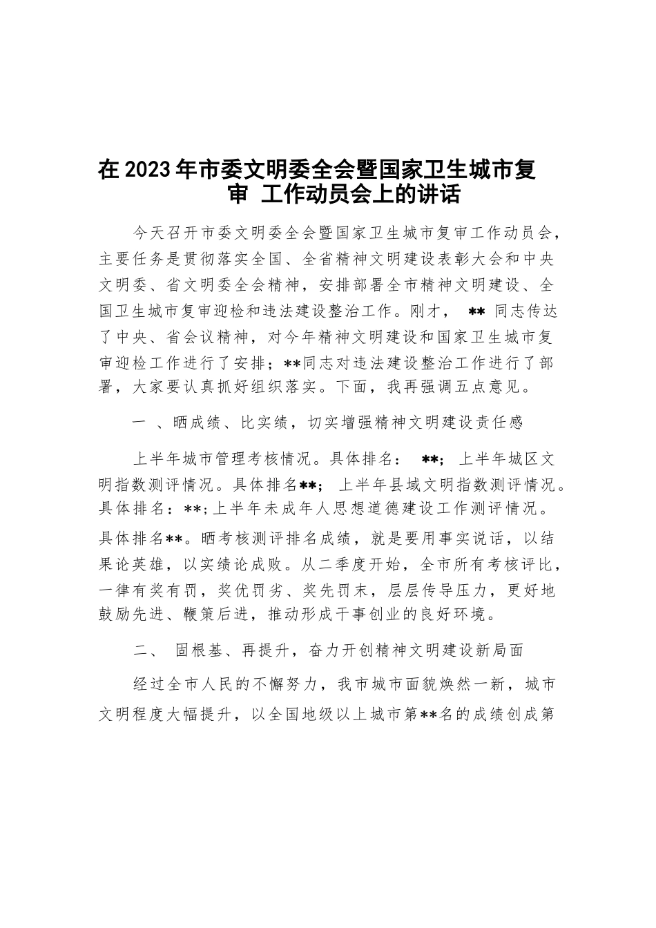 在2023年市委文明委全会暨国家卫生城市复审工作动员会上的讲话_第1页