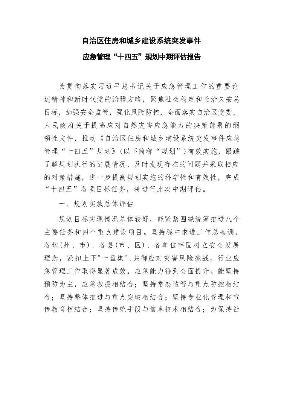 自治区住房和城乡建设系统突发事件应急管理“十四五”规划中期评估报告_第1页