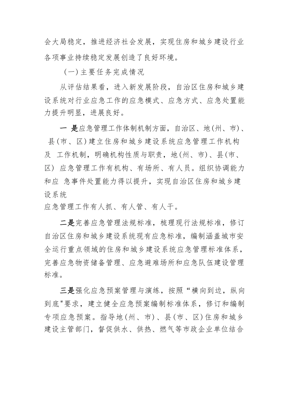 自治区住房和城乡建设系统突发事件应急管理“十四五”规划中期评估报告_第2页