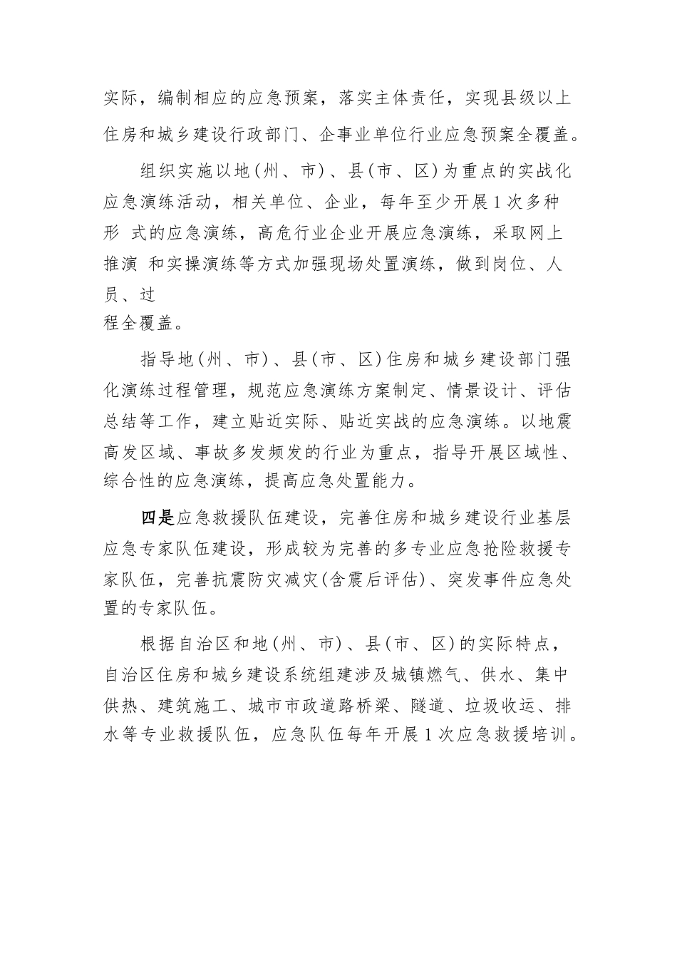 自治区住房和城乡建设系统突发事件应急管理“十四五”规划中期评估报告_第3页