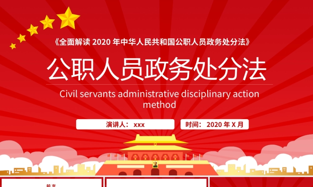 【PPT】全面解读《公职人员政务处分法》