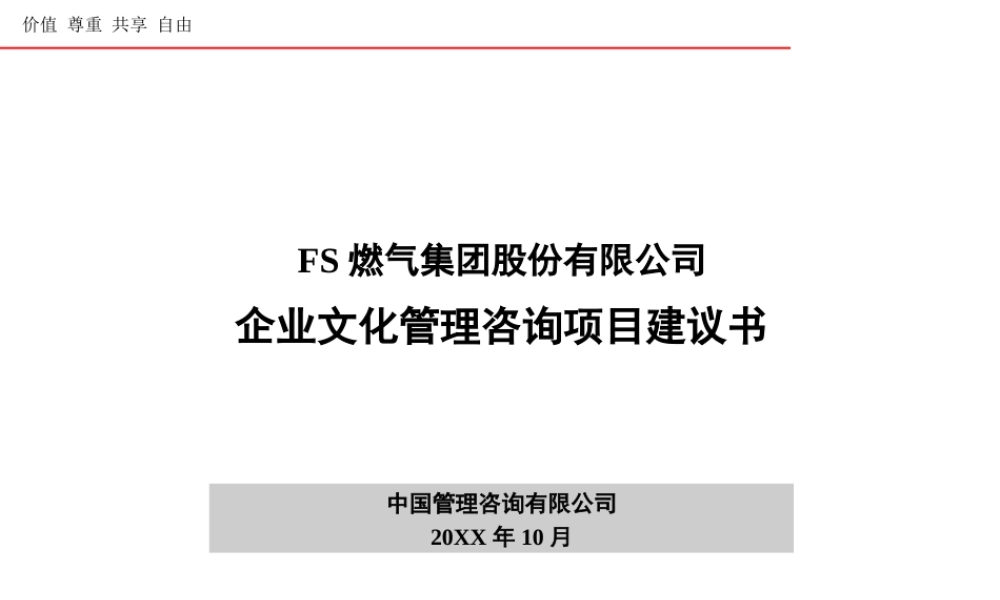 【石油化工】FS燃气集团股份有限公司企业文化