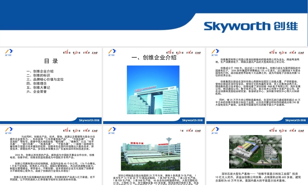 【数码行业】创维企业文化(兼导速成版)