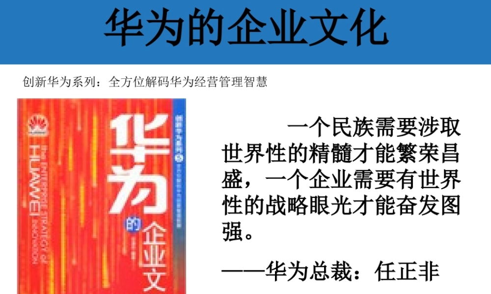 “走进”名企学习成功之道：华为的企业文化