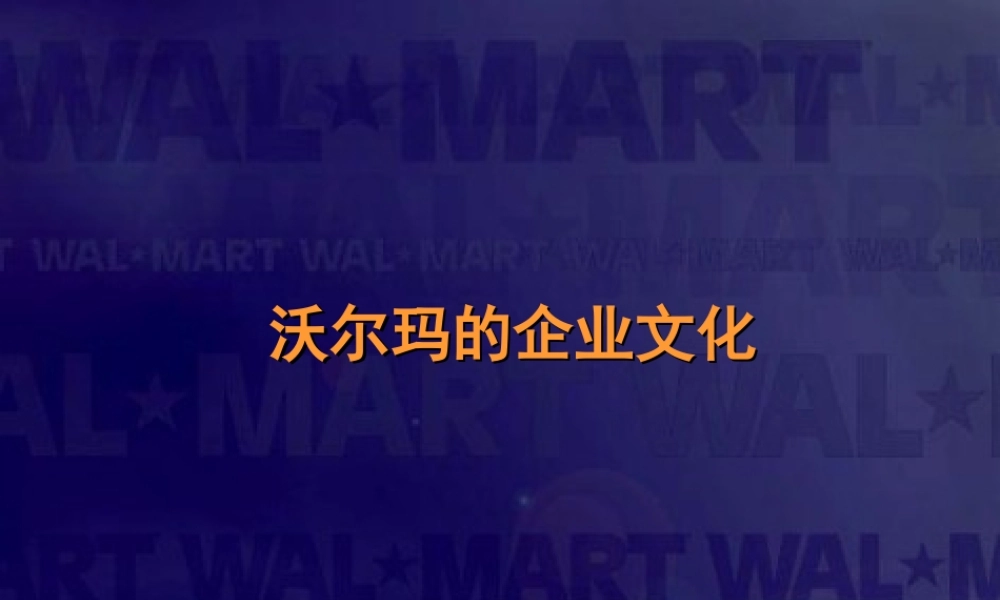 “走进”名企学习成功之道：沃尔玛的企业文化