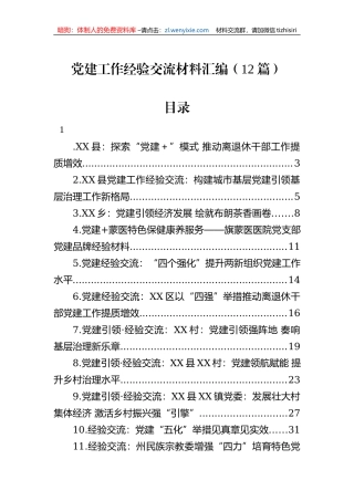 2023年党建工作经验交流材料汇编（12篇） (1)