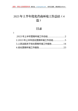 2023年上半年优化营商环境工作总结（4篇）