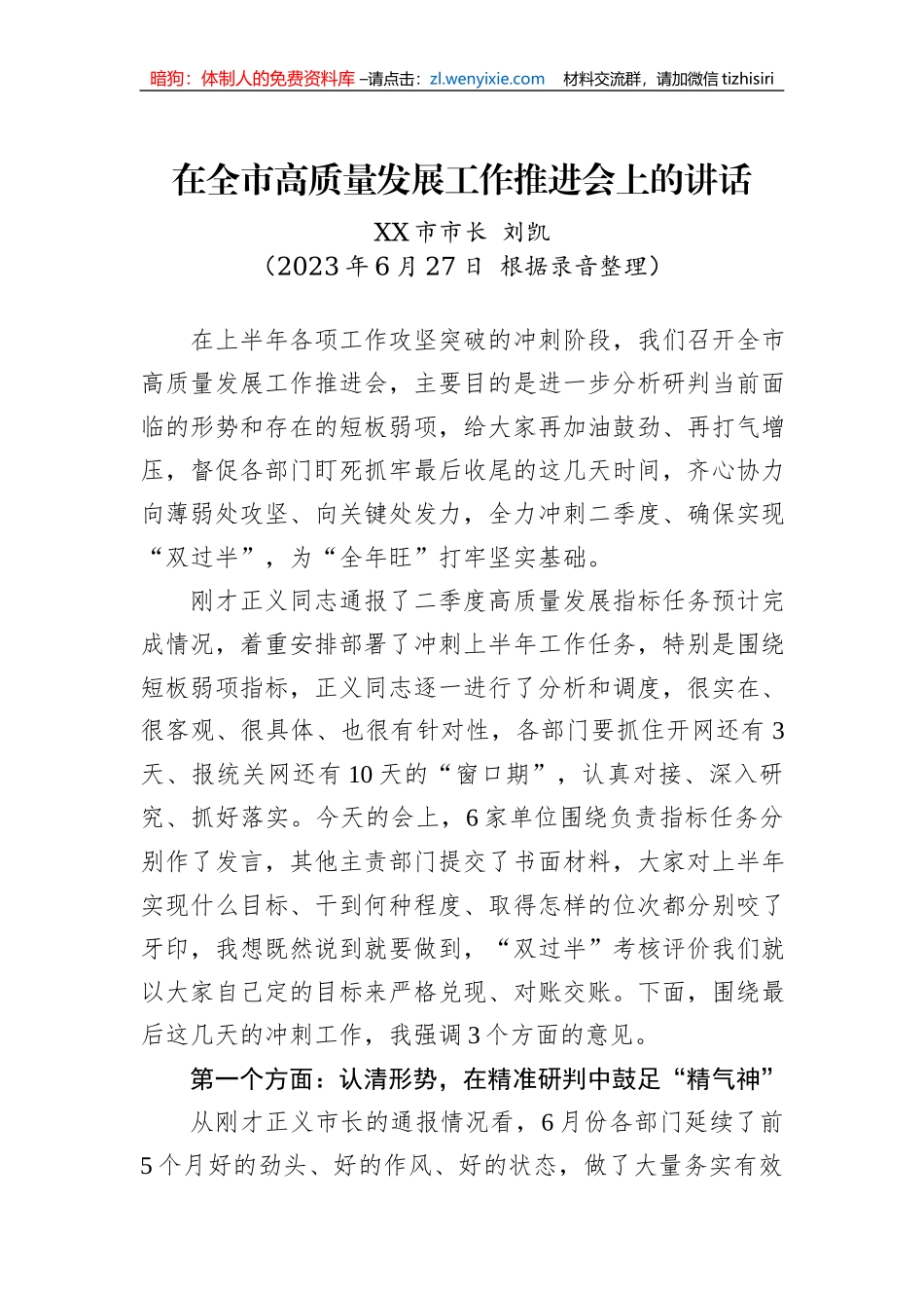 2023年在全市高质量发展工作推进会上的讲话_第1页