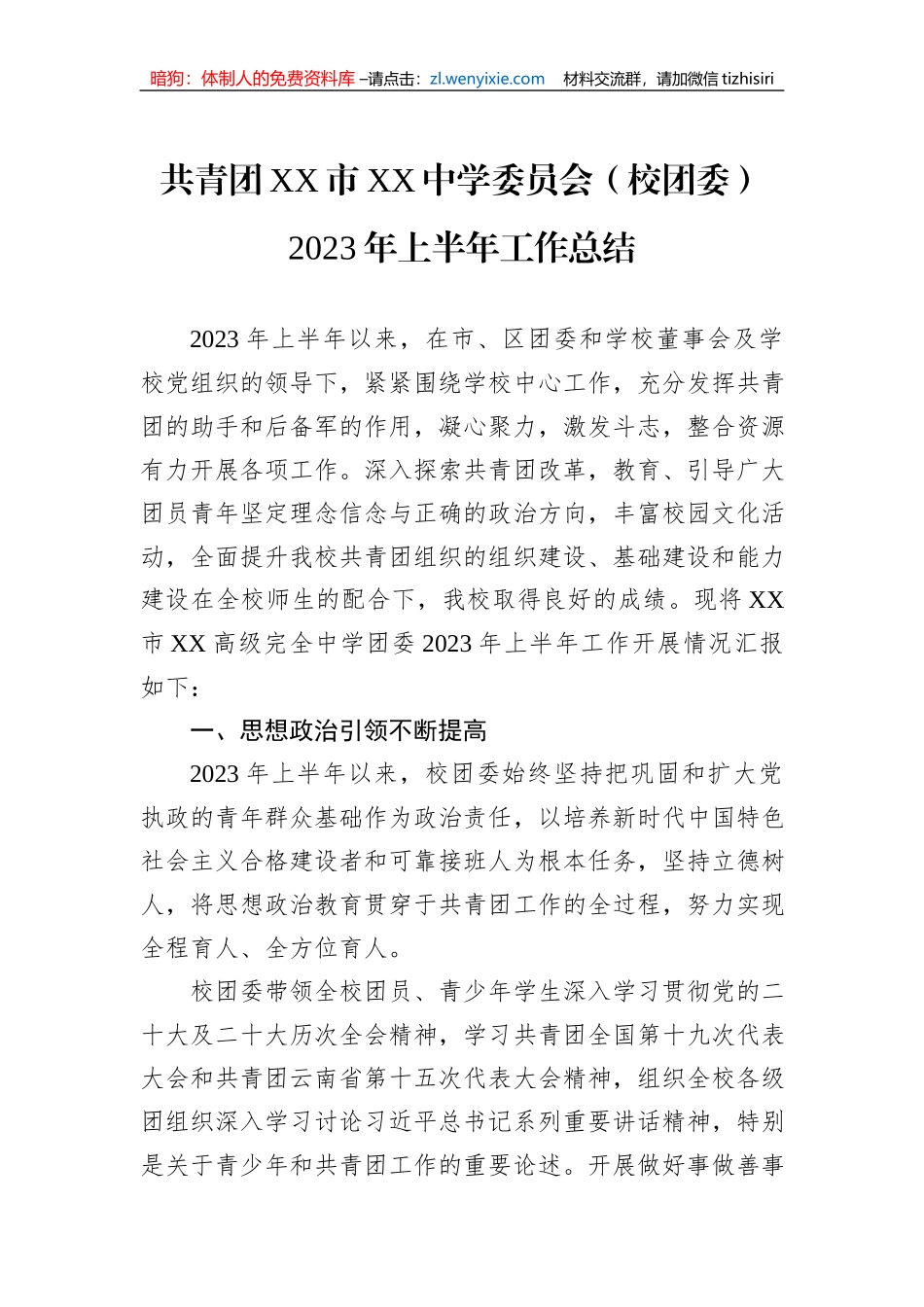 共青团XX市XX中学委员会（校团委）2023年上半年工作总结_第1页