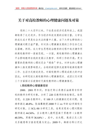 关于对高校教师的心理健康问题及对策