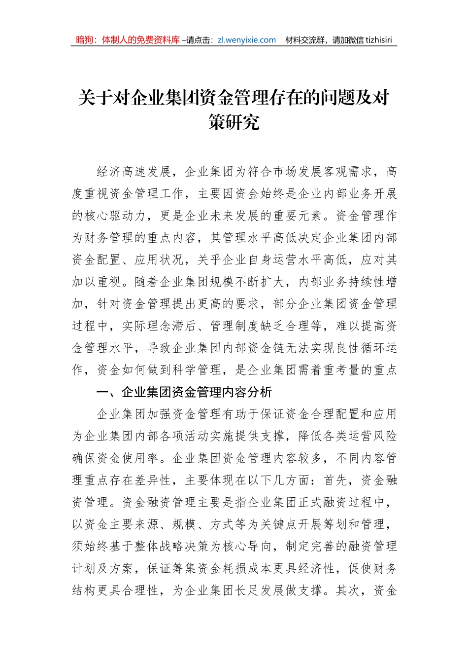 关于对企业集团资金管理存在的问题及对策研究_第1页
