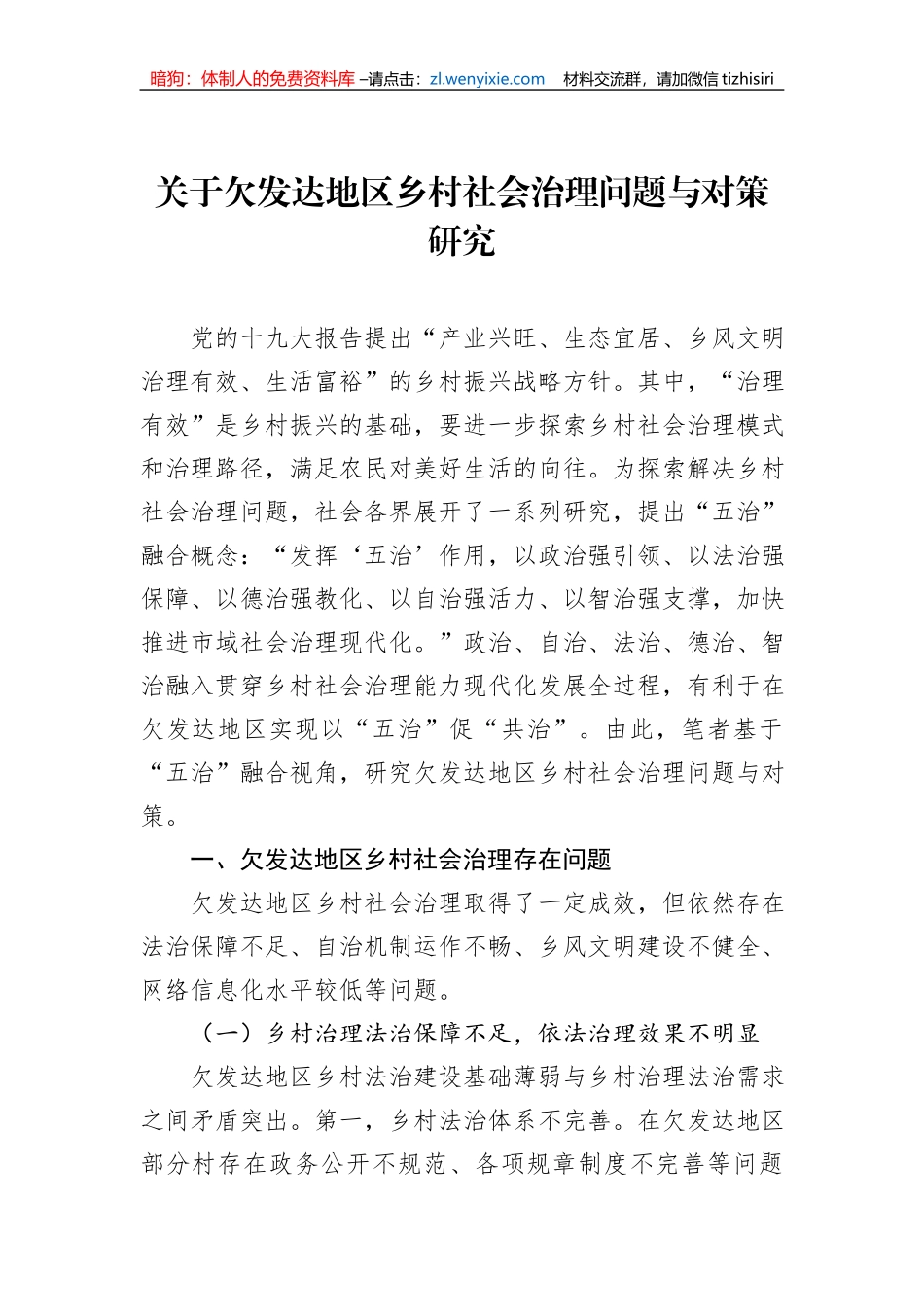 关于欠发达地区乡村社会治理问题与对策研究_第1页
