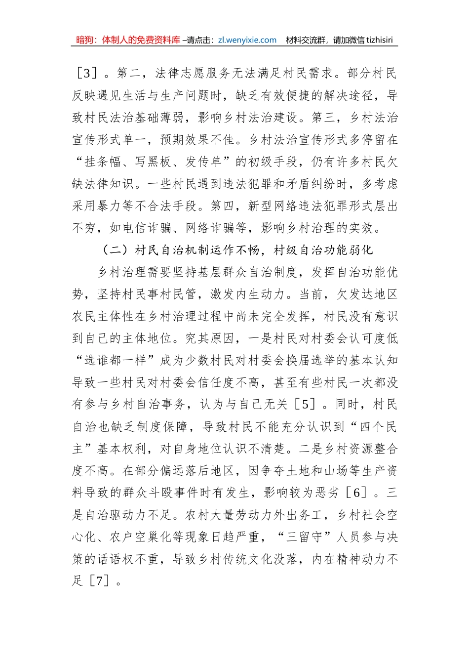 关于欠发达地区乡村社会治理问题与对策研究_第2页