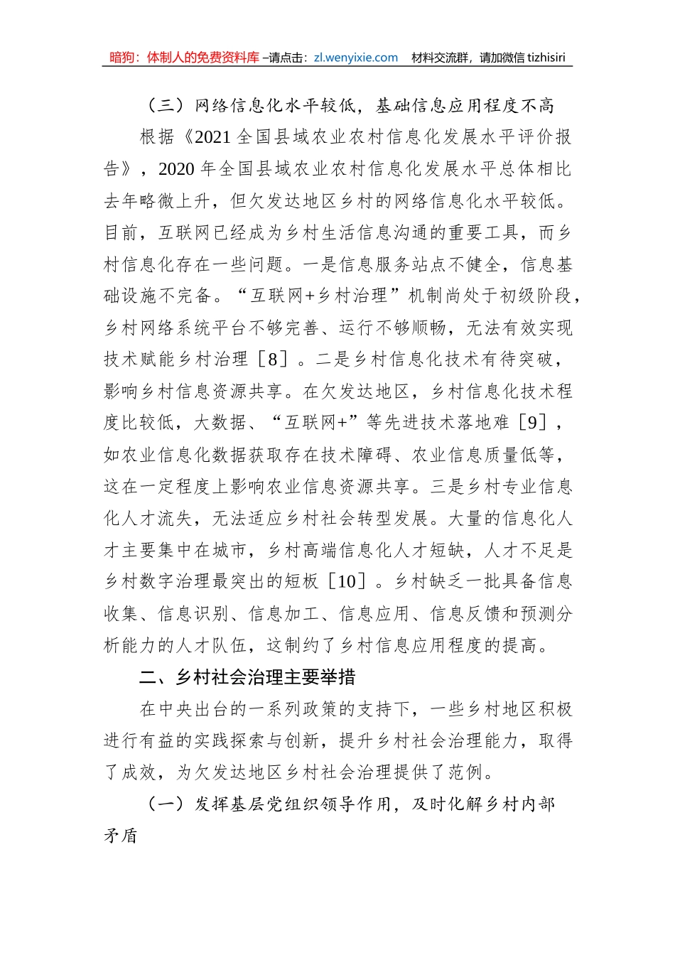 关于欠发达地区乡村社会治理问题与对策研究_第3页