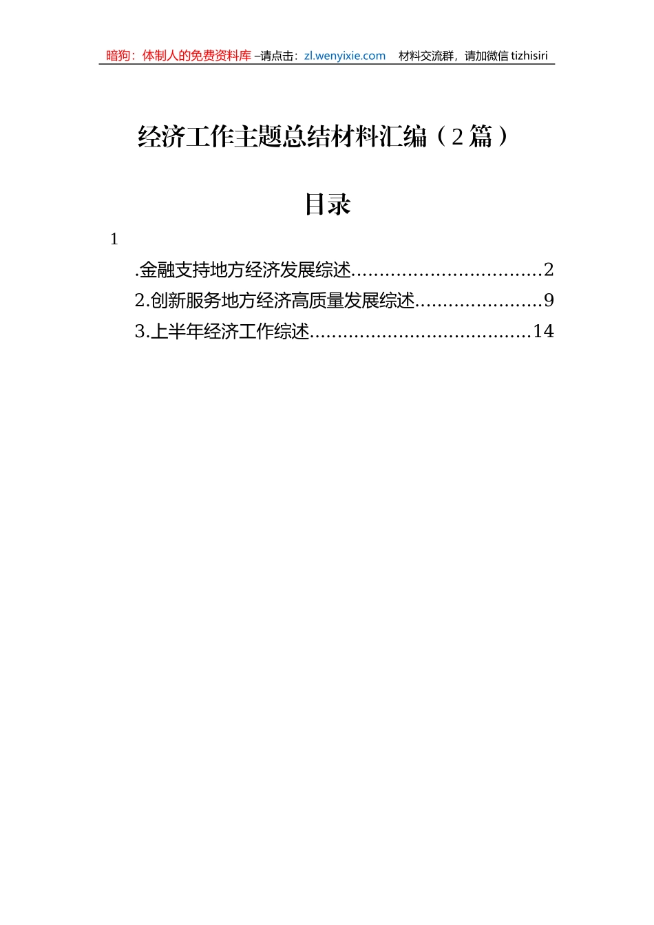 经济工作主题总结材料汇编（2篇）_第1页