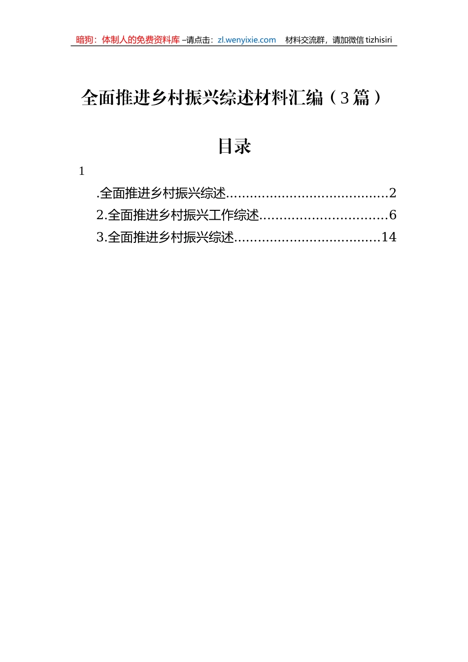 全面推进乡村振兴综述材料汇编（3篇）_第1页