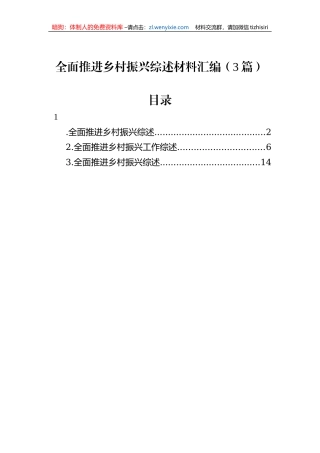 全面推进乡村振兴综述材料汇编（3篇）