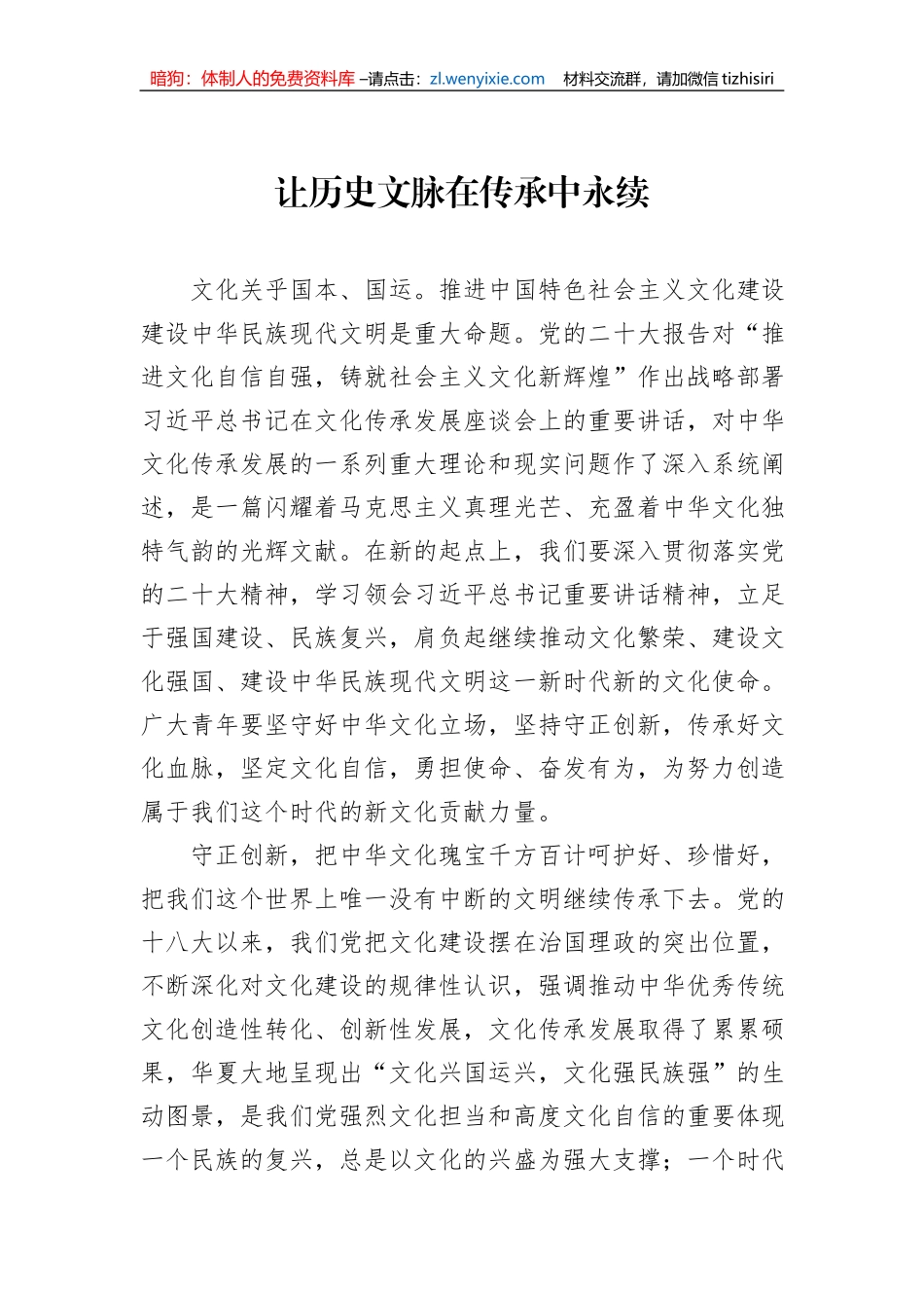 让历史文脉在传承中永续_第1页