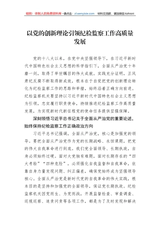 以党的创新理论引领纪检监察工作高质量发展