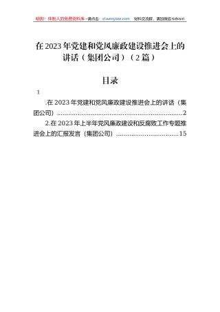 在2023年党建和党风廉政建设推进会上的讲话（集团公司）（2篇）