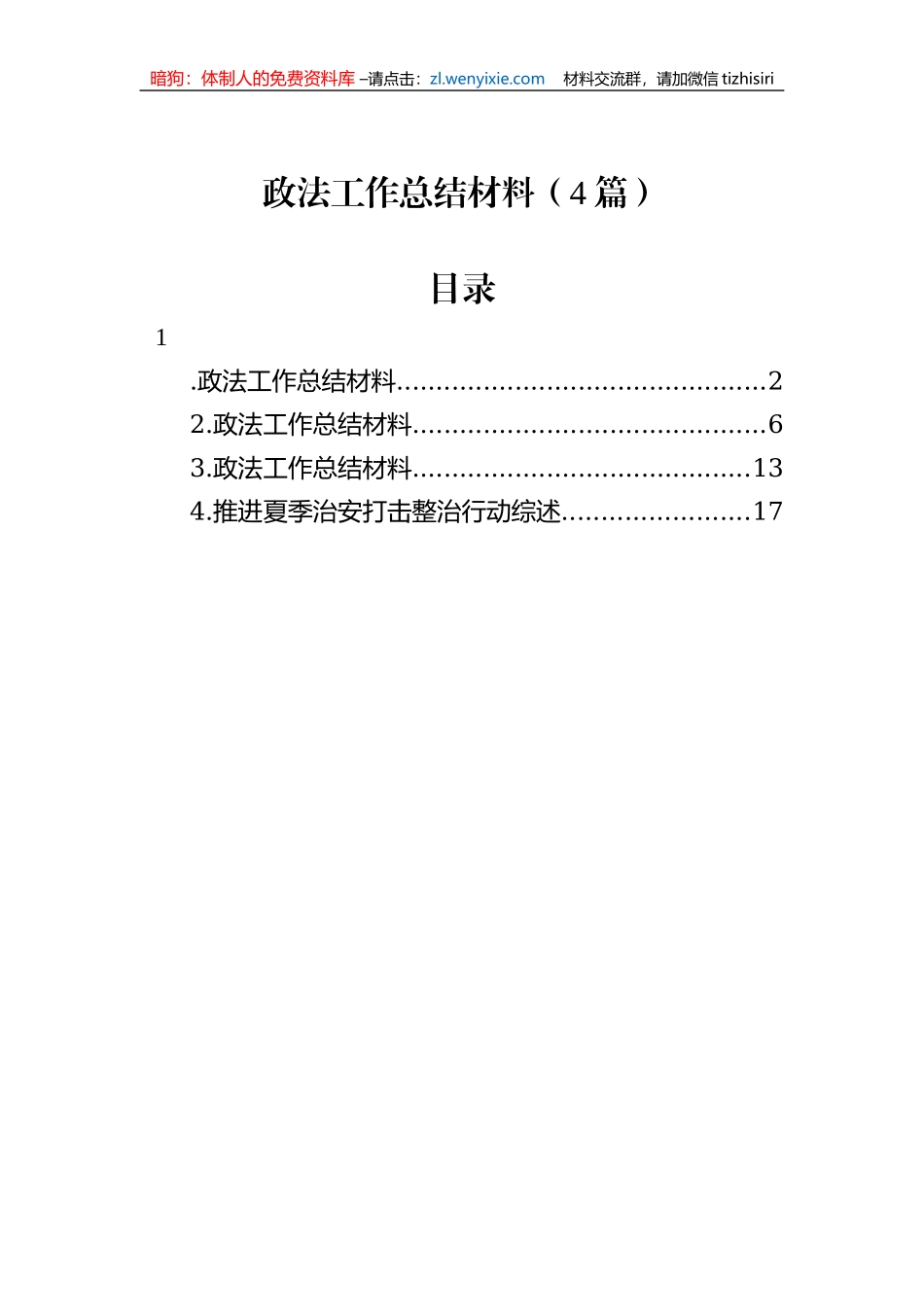 政法工作总结材料（4篇）_第1页