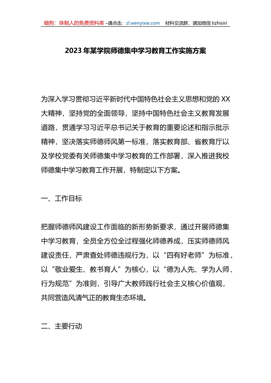 2023年某学院师德集中学习教育工作实施方案_第1页