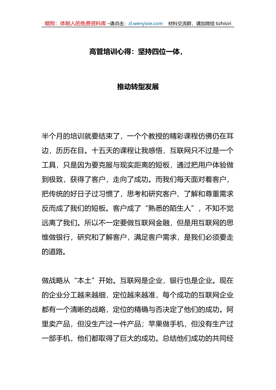 高管培训心得：坚持四位一体，推动转型发展_第1页