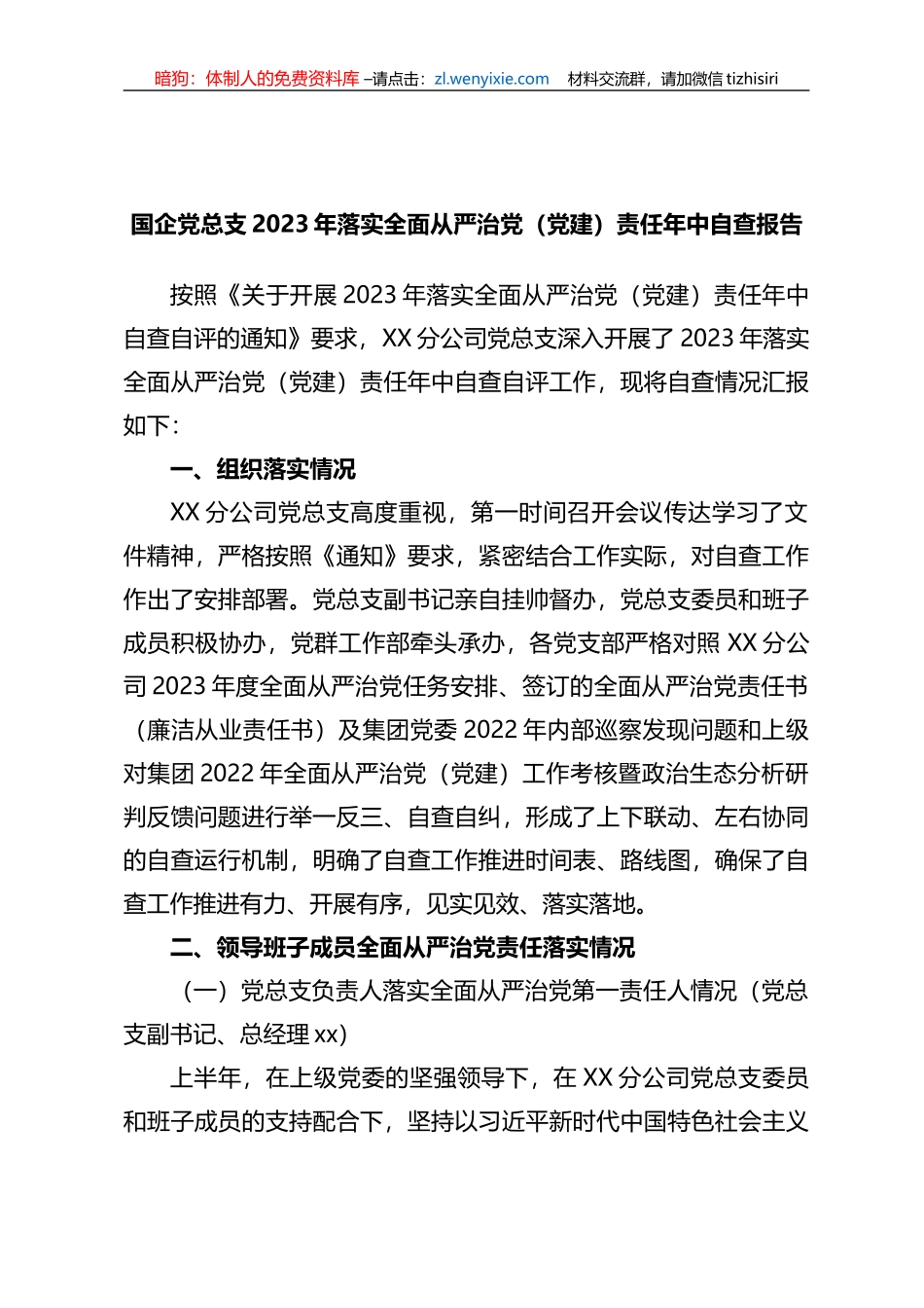 国企党总支2023年落实全面从严治党（党建）责任年中自查报告_第1页