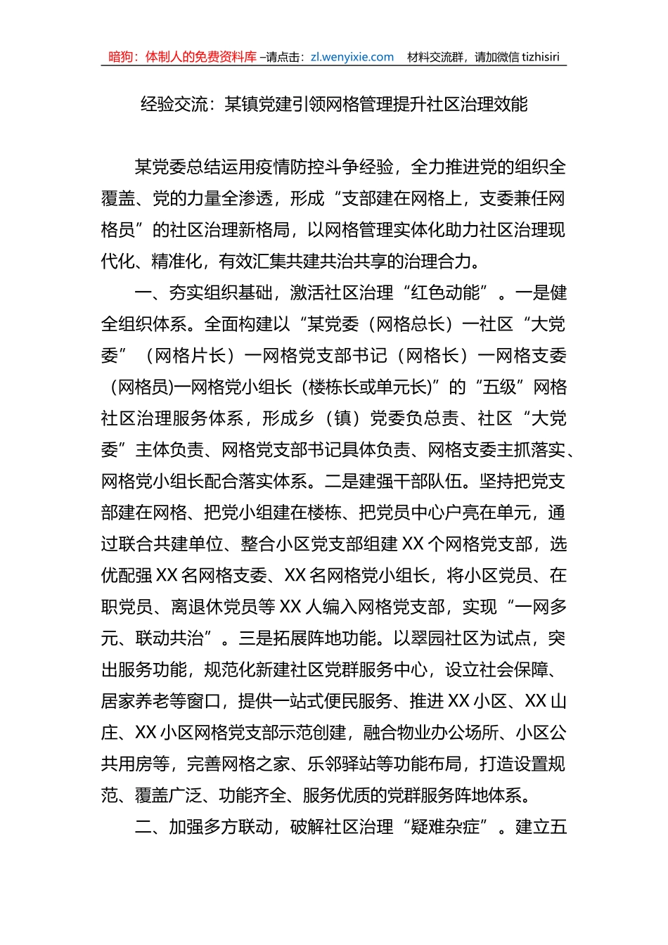 经验交流：某镇党建引领网格管理提升社区治理效能_第1页