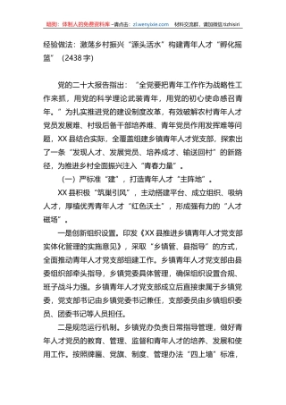 经验做法：激荡乡村振兴“源头活水”构建青年人才“孵化摇篮”