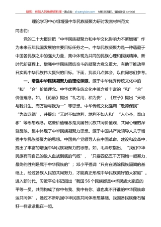 理论学习中心组增强中华民族凝聚力研讨发言材料心得体会