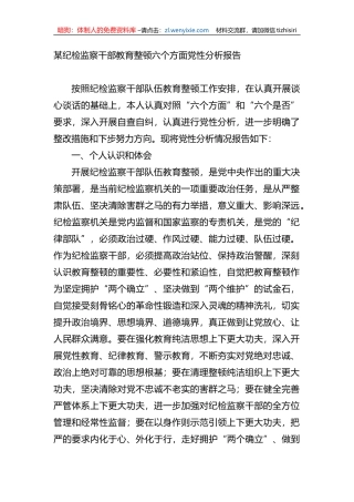 某纪检监察干部教育整顿六个方面党性分析报告