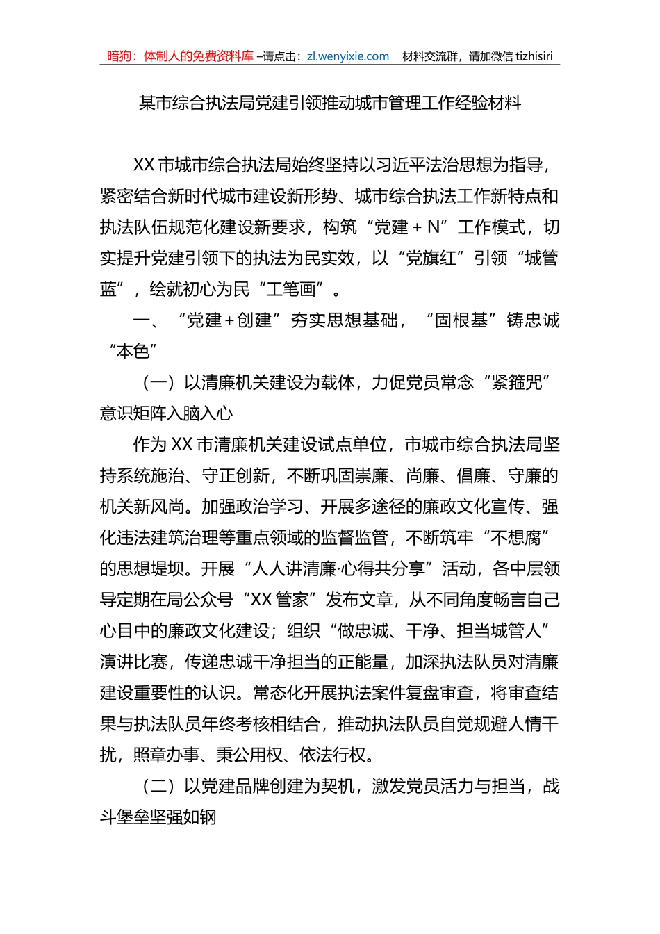 某市综合执法局党建引领推动城市管理工作经验材料_第1页