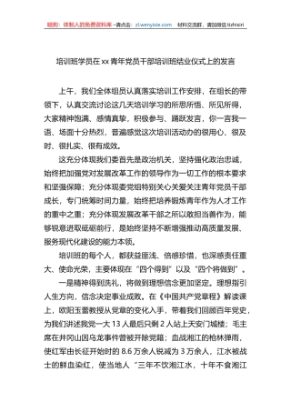 培训班学员在xx青年党员干部培训班结业仪式上的发言