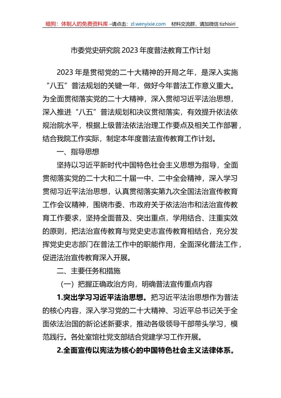 市委党史研究院2023年度普法教育工作计划_第1页