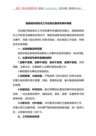 县委组织部信访工作应急处置突发事件预案