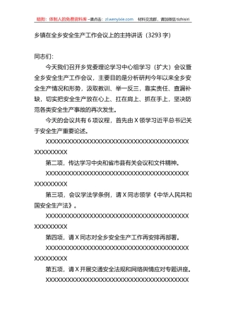 乡镇在全乡安全生产工作会议上的主持讲话