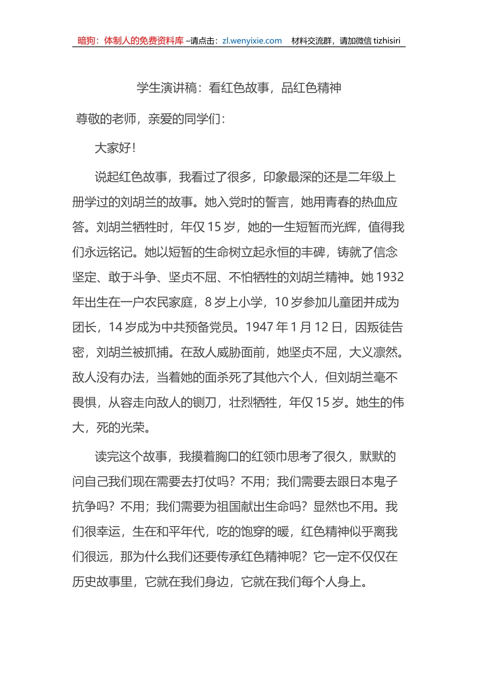 学生演讲稿：看红色故事，品红色精神_第1页