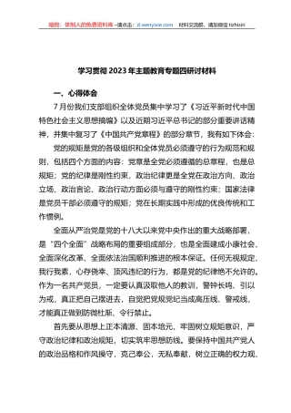 学习贯彻2023年XX教育专题四研讨材料