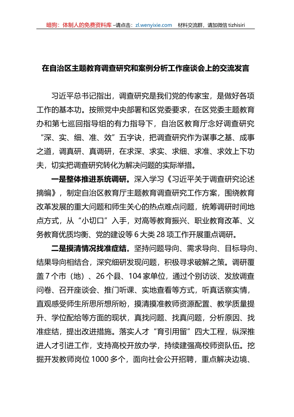 在自治区XX教育调查研究和案例分析工作座谈会上的交流发言_第1页