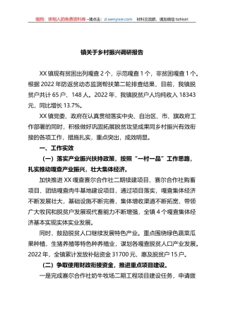 镇关于乡村振兴调研报告