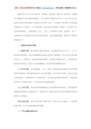 20220805：2022年“迎盛会、铸忠诚、强担当、创业绩”主题教育专题组织生活对照检查材料（个人）