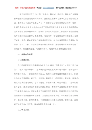 20220805：党员干部2022年“迎盛会、铸忠诚、强担当、创业绩”主题教育专题组织生活会个人对照检查材料