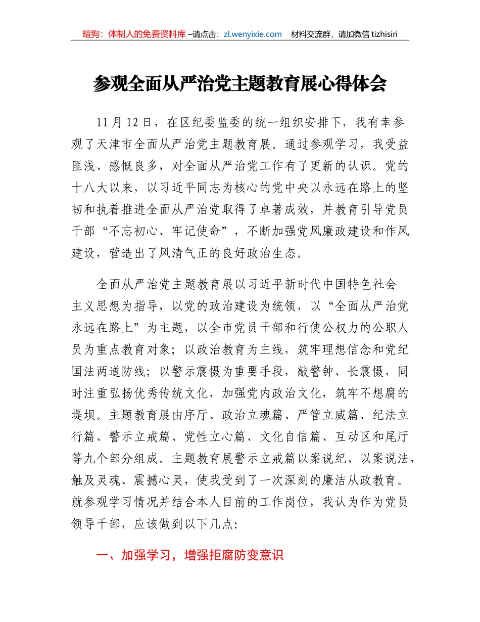20230307；参观全面从严治党主题教育展心得体会_第1页