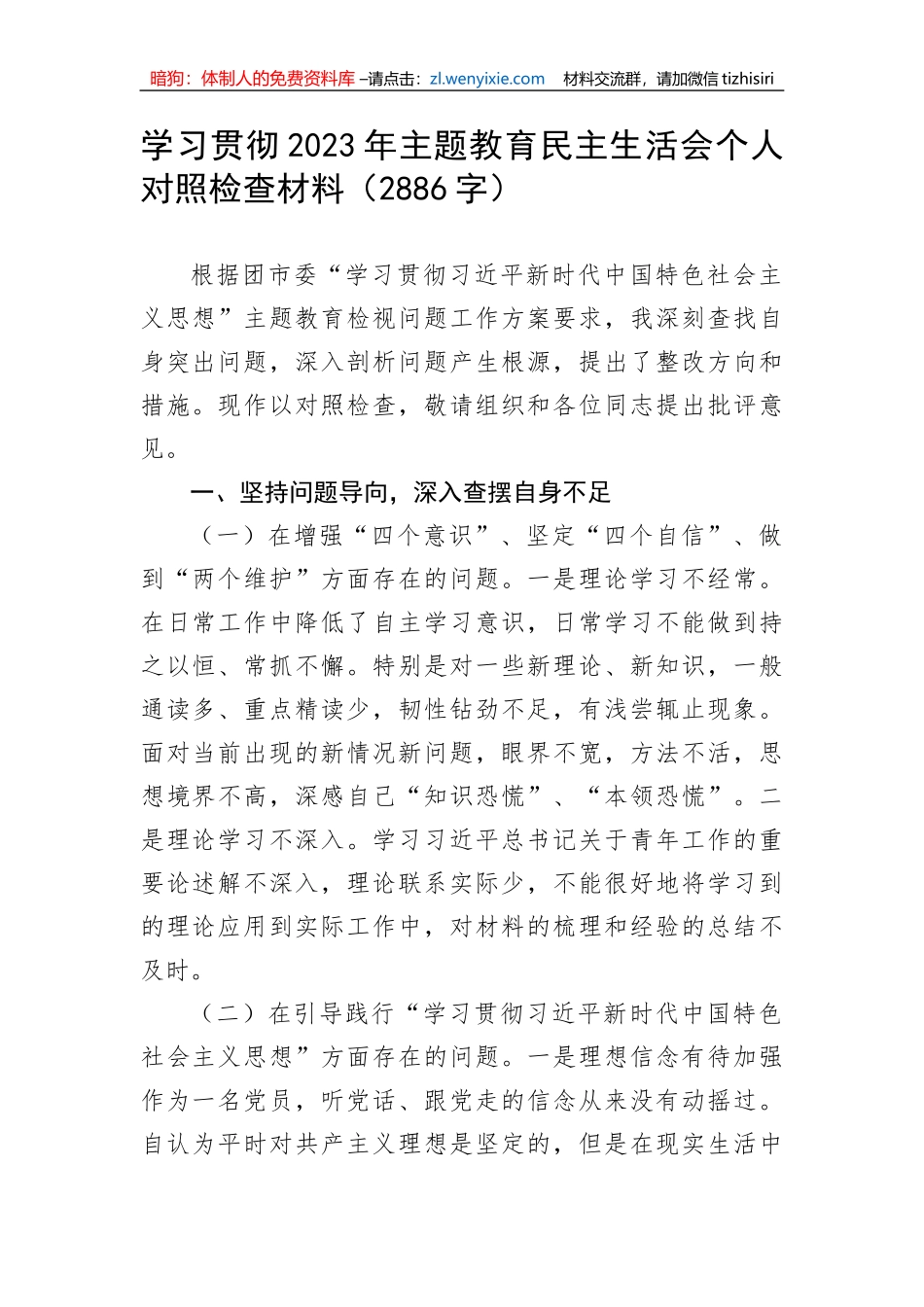 20230627：学习贯彻2023年主题教育民主生活会个人对照检查材料_第1页