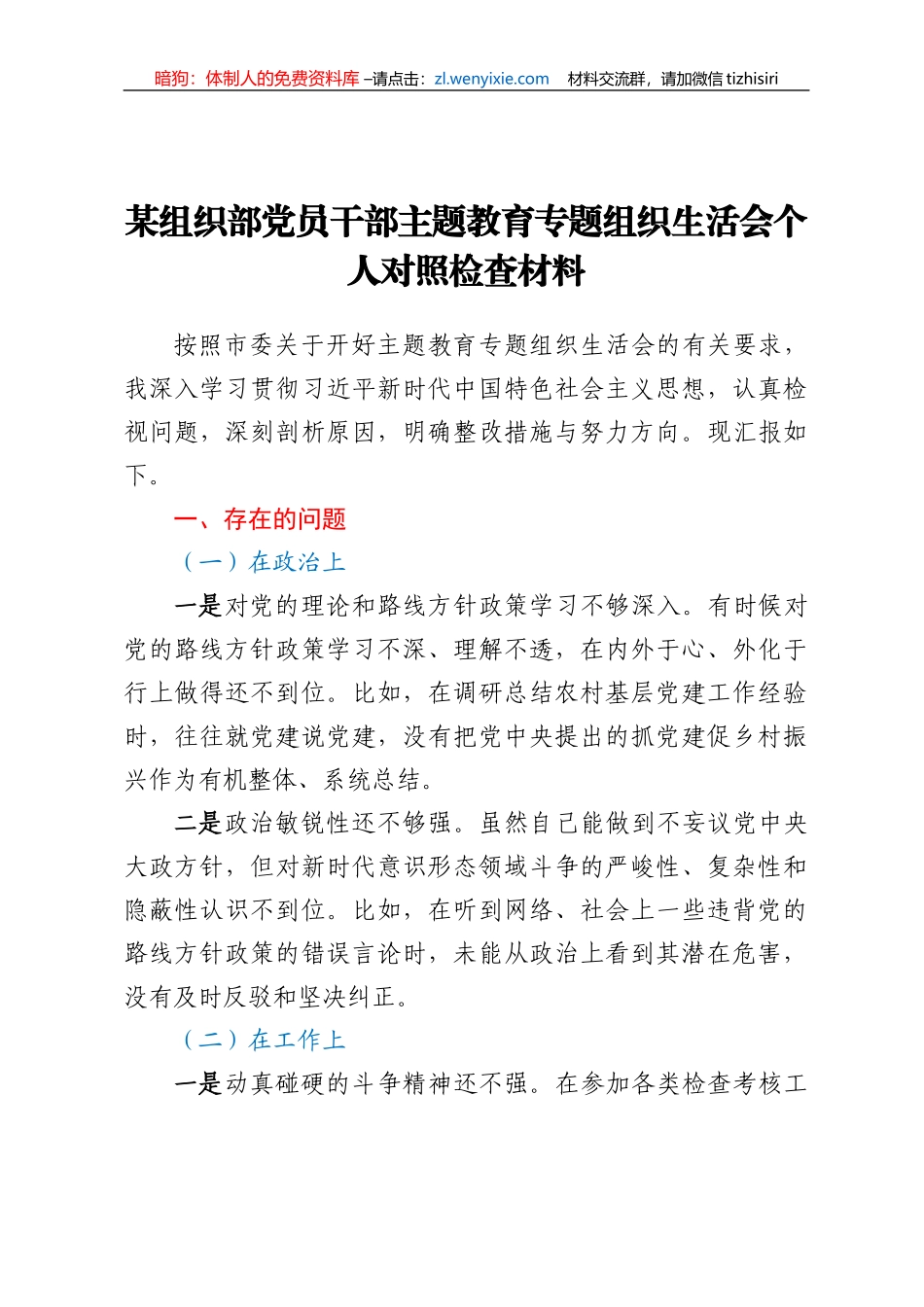 20230714：某组织部党员干部主题教育专题组织生活会个人对照检查材料_第1页